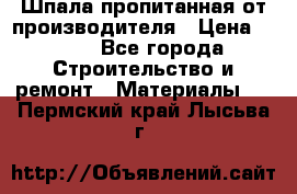 Шпала пропитанная от производителя › Цена ­ 780 - Все города Строительство и ремонт » Материалы   . Пермский край,Лысьва г.